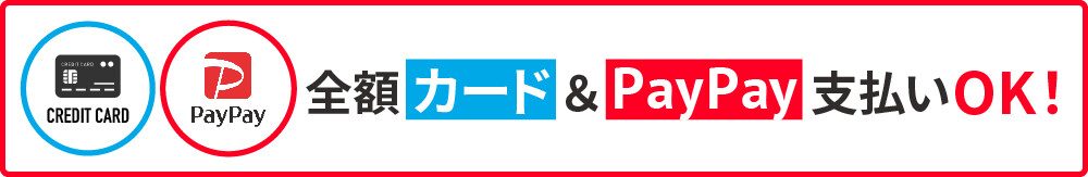 〇〇タイヤセンター〇〇店では全額カード払い&paypay支払いOK!