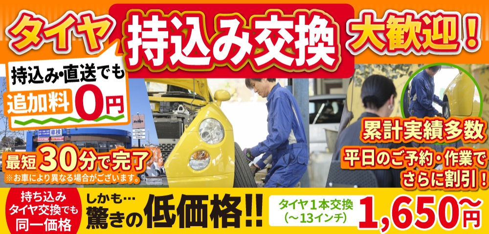 倉敷水島タイヤセンター倉敷水島店では地域トップクラスの信頼と実績!年間4,000本のタイヤ交換実績/最短40分で完了!持ち込み・直送でも追加料0円/持ち込みタイヤ交換でも同一価格!驚きの低価格1,512円～