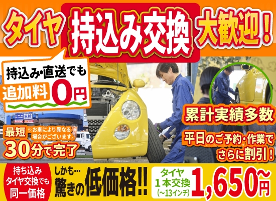 倉敷水島タイヤセンター倉敷水島店では地域トップクラスの信頼と実績!年間4,000本のタイヤ交換実績/最短40分で完了!持ち込み・直送でも追加料0円/持ち込みタイヤ交換でも同一価格!驚きの低価格1,512円～