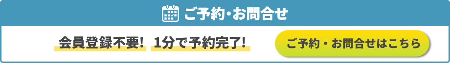 会員登録不要！ご予約・お問い合わせ