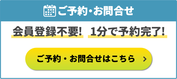 会員登録不要！ご予約・お問い合わせ