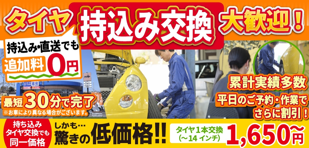 倉敷水島タイヤセンター倉敷水島店では地域トップクラスの信頼と実績!年間4,000本のタイヤ交換実績/最短40分で完了!持ち込み・直送でも追加料0円/持ち込みタイヤ交換でも同一価格!驚きの低価格1,512円～
