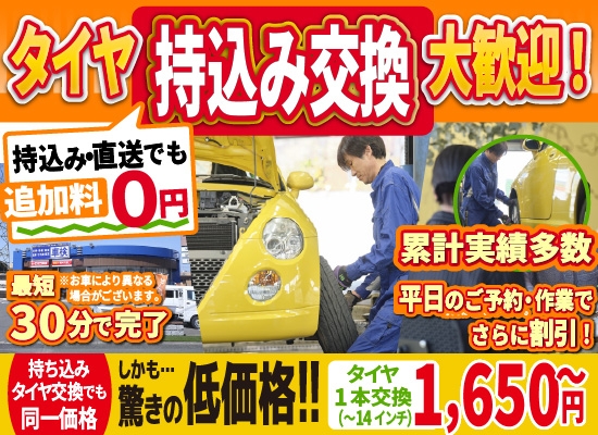 倉敷水島タイヤセンター倉敷水島店では地域トップクラスの信頼と実績!年間4,000本のタイヤ交換実績/最短40分で完了!持ち込み・直送でも追加料0円/持ち込みタイヤ交換でも同一価格!驚きの低価格1,512円～